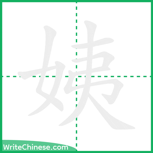 中国語の簡体字「姨」の筆順アニメーション