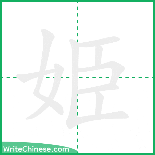 中国語の簡体字「姫」の筆順アニメーション