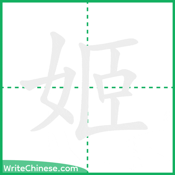 中国語の簡体字「姬」の筆順アニメーション