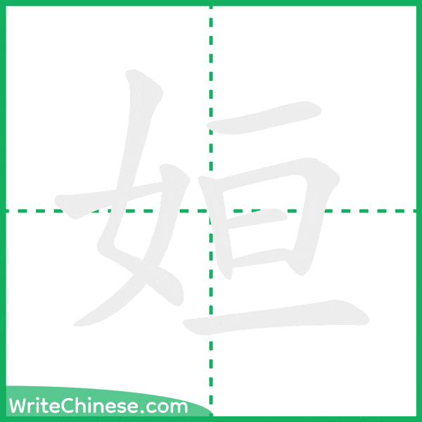 中国語の簡体字「姮」の筆順アニメーション