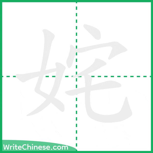 中国語の簡体字「姹」の筆順アニメーション