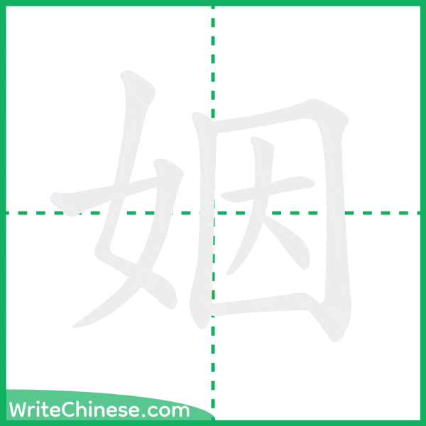 中国語の簡体字「姻」の筆順アニメーション