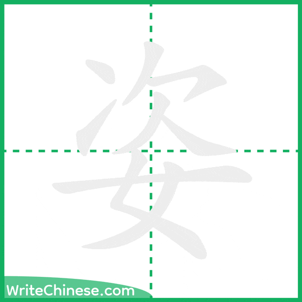 中国語の簡体字「姿」の筆順アニメーション