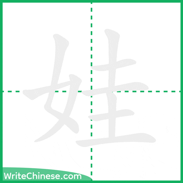 中国語の簡体字「娃」の筆順アニメーション