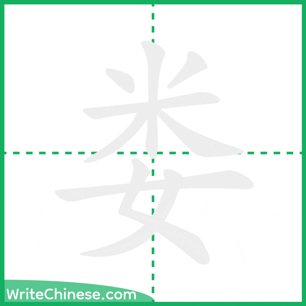 娄 ลำดับขีดอักษรจีน