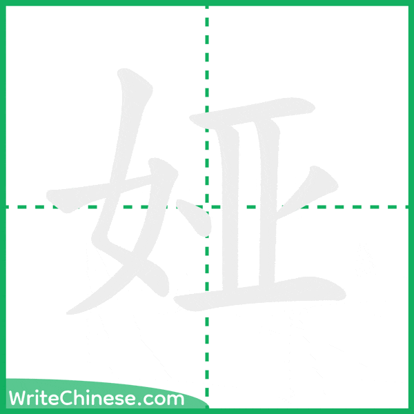 中国語の簡体字「娅」の筆順アニメーション