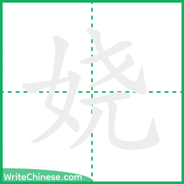 中国語の簡体字「娆」の筆順アニメーション