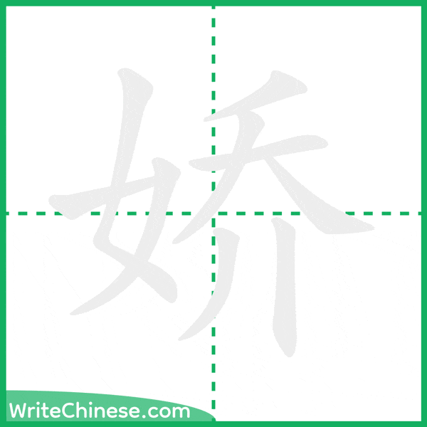 娇 ลำดับขีดอักษรจีน