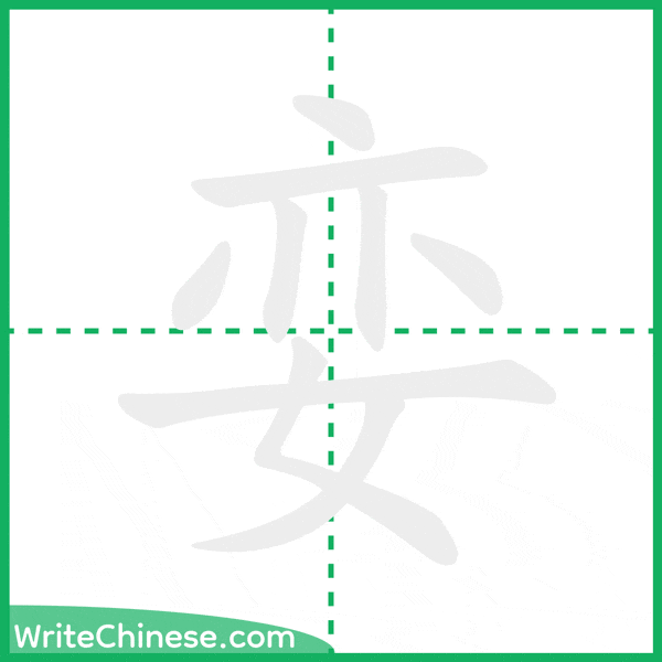 中国語の簡体字「娈」の筆順アニメーション