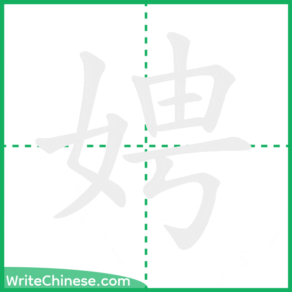 中国語の簡体字「娉」の筆順アニメーション