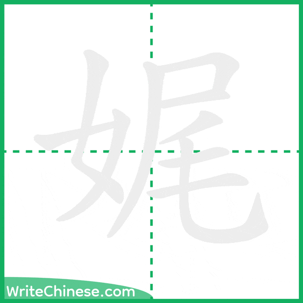 娓 ลำดับขีดอักษรจีน