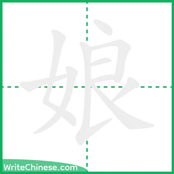 中国語の簡体字「娘」の筆順アニメーション