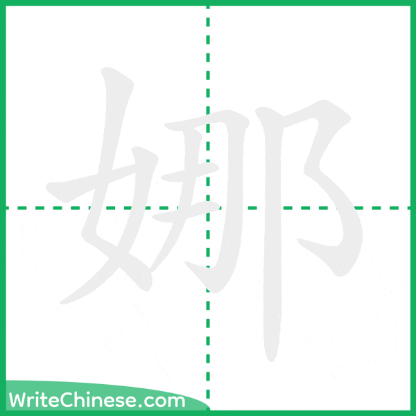 中国語の簡体字「娜」の筆順アニメーション
