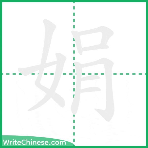 中国語の簡体字「娟」の筆順アニメーション