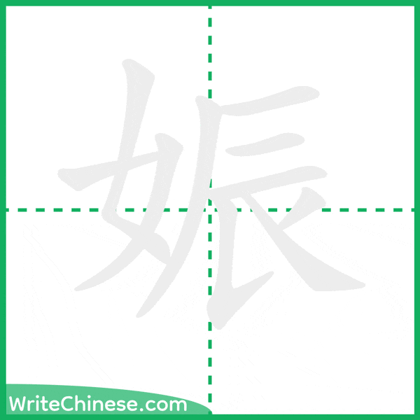 中国語の簡体字「娠」の筆順アニメーション