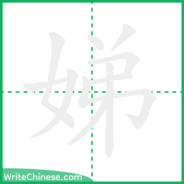 中国語の簡体字「娣」の筆順アニメーション