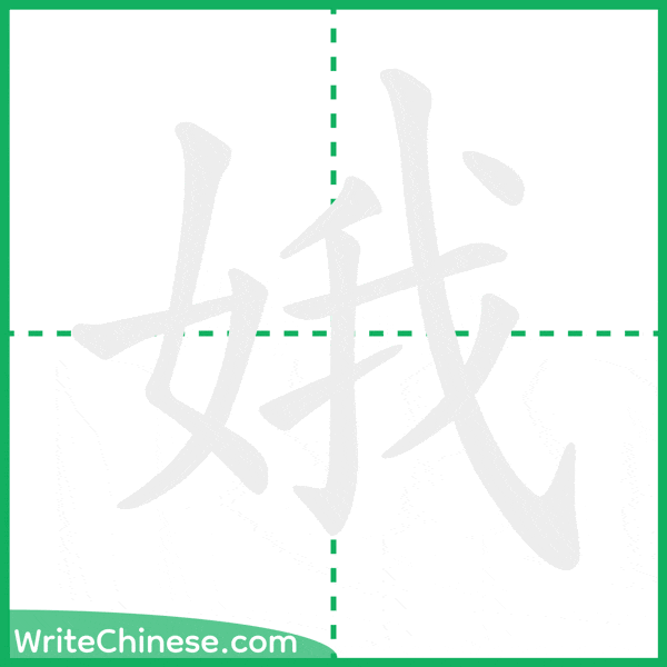 娥 ลำดับขีดอักษรจีน