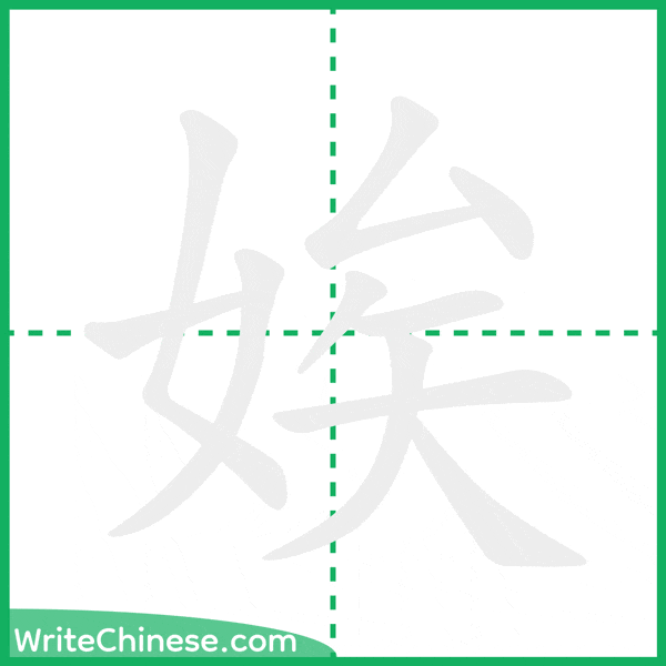 中国語の簡体字「娭」の筆順アニメーション
