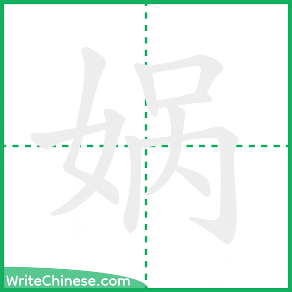 中国語の簡体字「娲」の筆順アニメーション