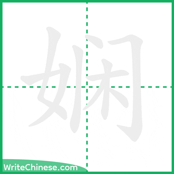 中国語の簡体字「娴」の筆順アニメーション