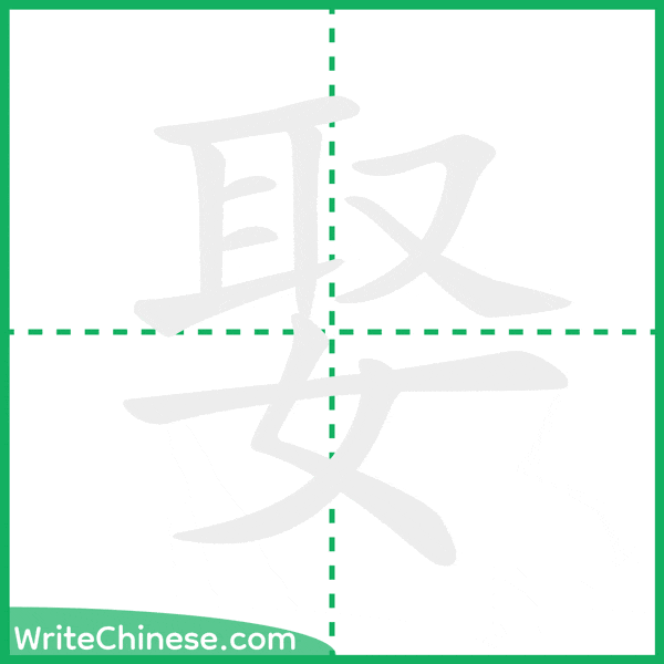 中国語の簡体字「娶」の筆順アニメーション