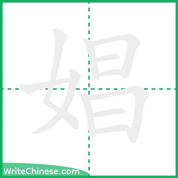 娼 ลำดับขีดอักษรจีน