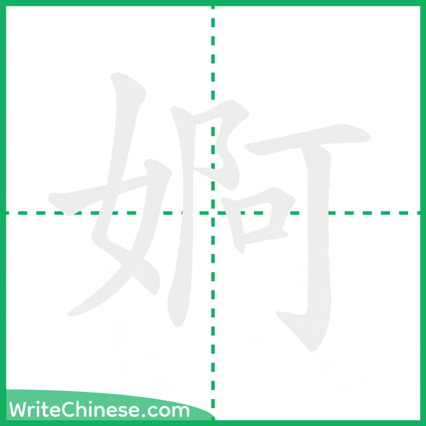 中国語の簡体字「婀」の筆順アニメーション