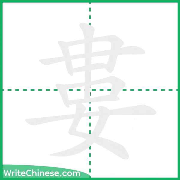 中国語の簡体字「婁」の筆順アニメーション