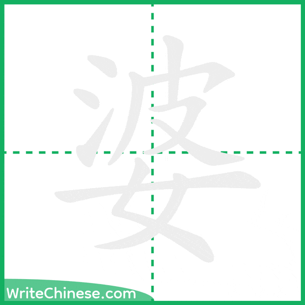 中国語の簡体字「婆」の筆順アニメーション