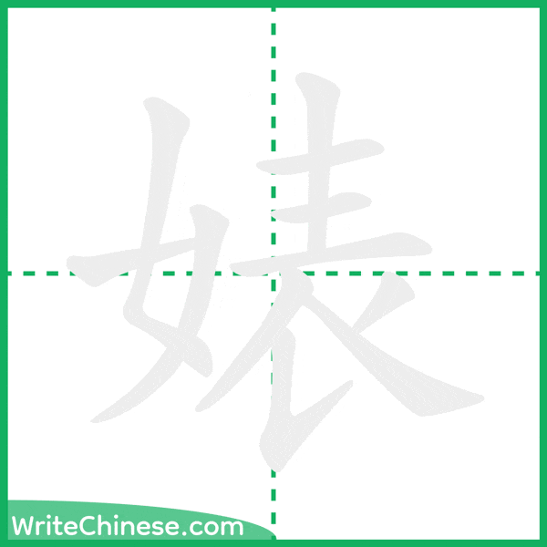 中国語の簡体字「婊」の筆順アニメーション