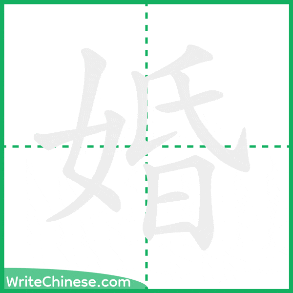 中国語の簡体字「婚」の筆順アニメーション