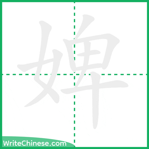 中国語の簡体字「婢」の筆順アニメーション