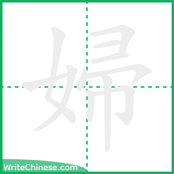 中国語の簡体字「婦」の筆順アニメーション