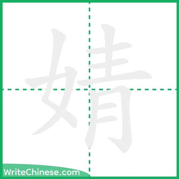 中国語の簡体字「婧」の筆順アニメーション