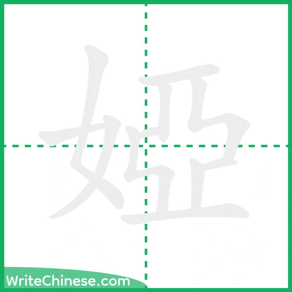 中国語の簡体字「婭」の筆順アニメーション