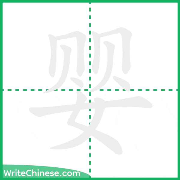中国語の簡体字「婴」の筆順アニメーション