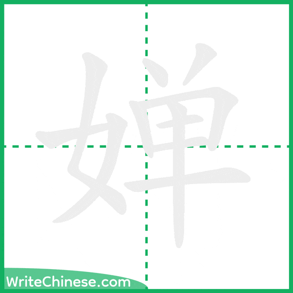 中国語の簡体字「婵」の筆順アニメーション