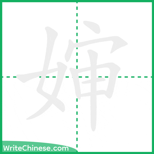 中国語の簡体字「婶」の筆順アニメーション