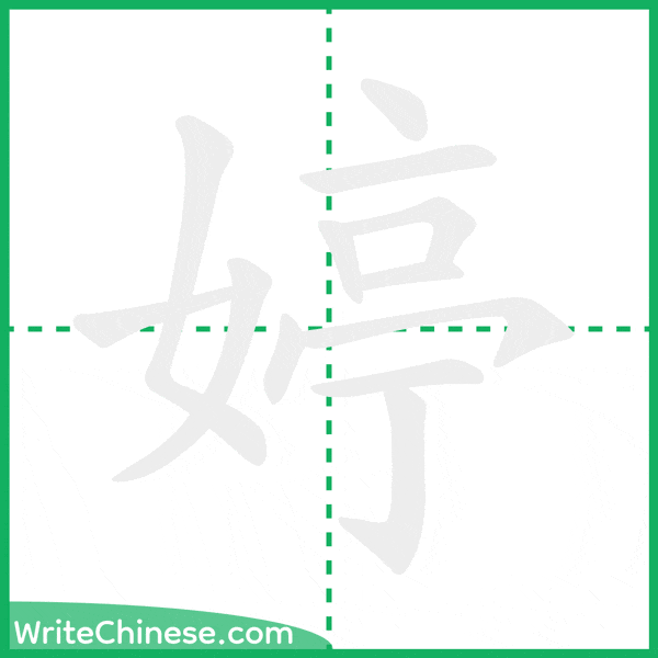 中国語の簡体字「婷」の筆順アニメーション