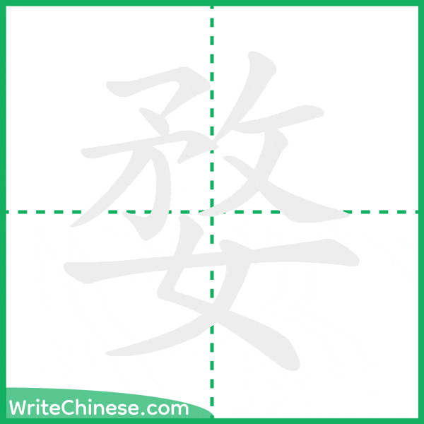 婺 ลำดับขีดอักษรจีน