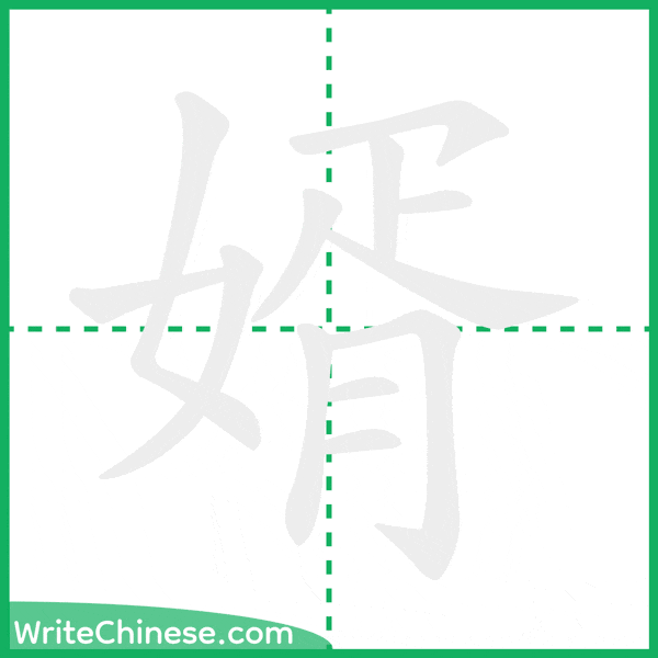 中国語の簡体字「婿」の筆順アニメーション
