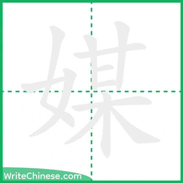 中国語の簡体字「媒」の筆順アニメーション