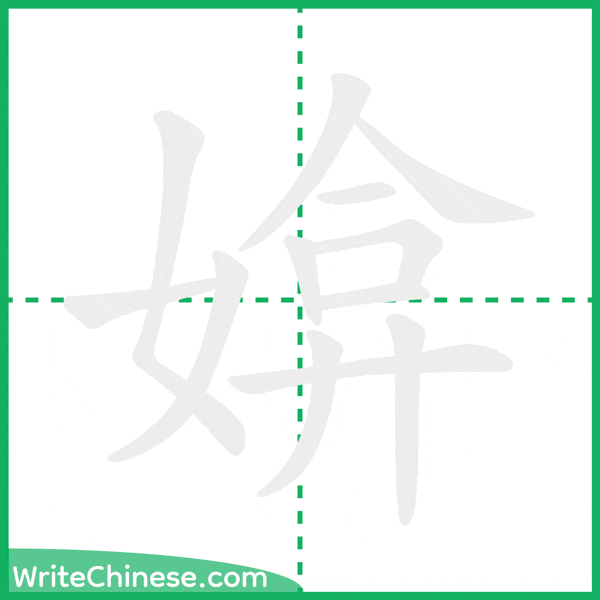 中国語の簡体字「媕」の筆順アニメーション