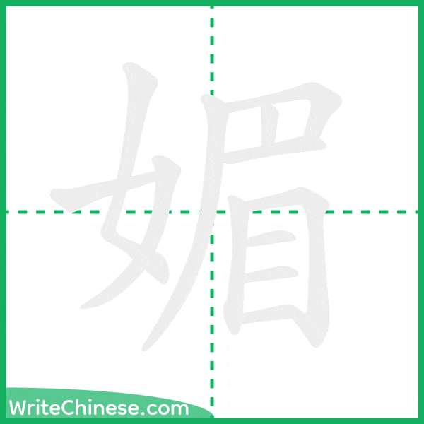 媚 ลำดับขีดอักษรจีน