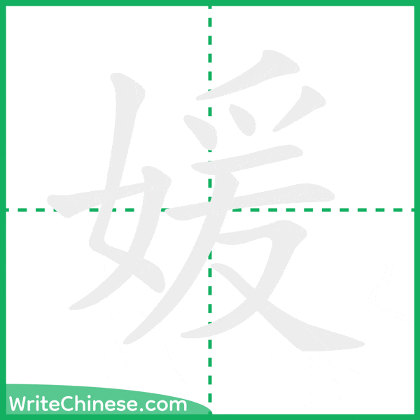 媛 ลำดับขีดอักษรจีน