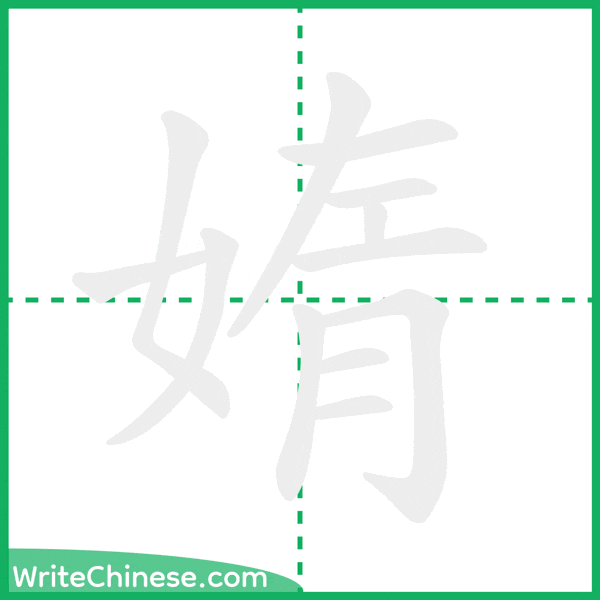 中国語の簡体字「媠」の筆順アニメーション