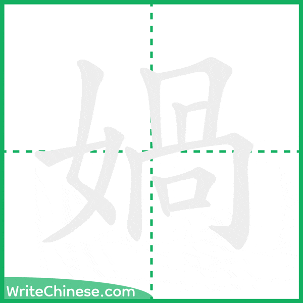 中国語の簡体字「媧」の筆順アニメーション