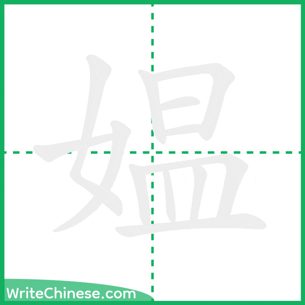 中国語の簡体字「媪」の筆順アニメーション