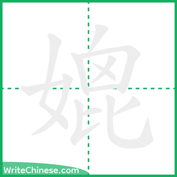 中国語の簡体字「媲」の筆順アニメーション