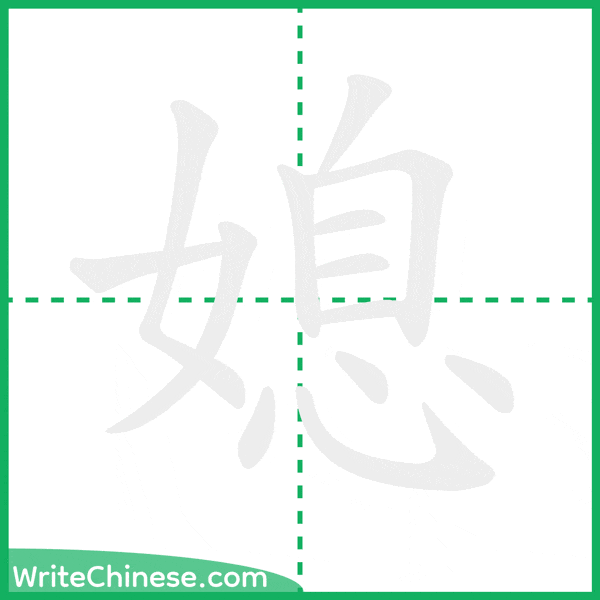 中国語の簡体字「媳」の筆順アニメーション